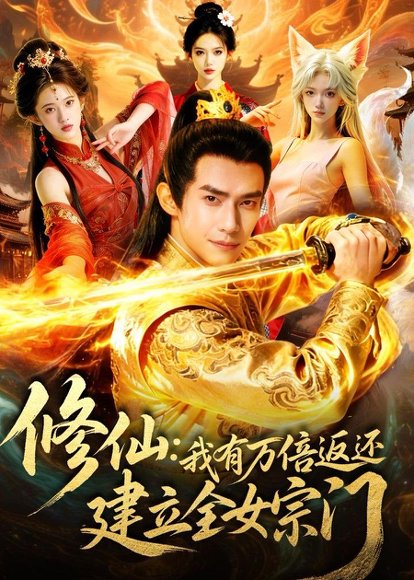 修仙：我有万倍返还建立全女宗门（104集）Ai短剧 高清完整版