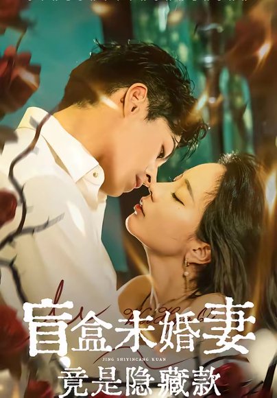 盲盒未婚妻竟是隐藏款（75集）陈钰洁＆李芮峤＆杜昱泽 高清完整版