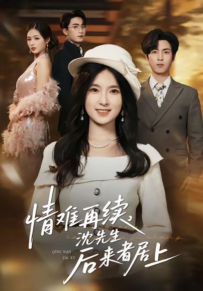 情难再续，沈先生后来者居上（36集）白浩＆曹梓玲 高清完整版
