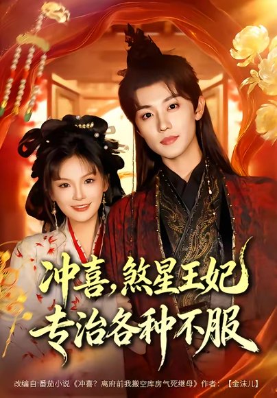 冲喜，煞星王妃专治各种不服（60集）白珩威＆谭雨欢 高清完整版