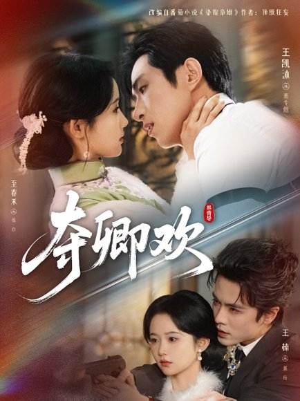 夺卿欢（83集）王凯沐＆至春禾＆王楠 高清完整版