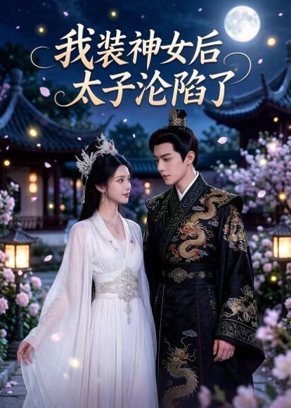 我装神女后，太子沦陷了（38集）Ai短剧 高清完整版