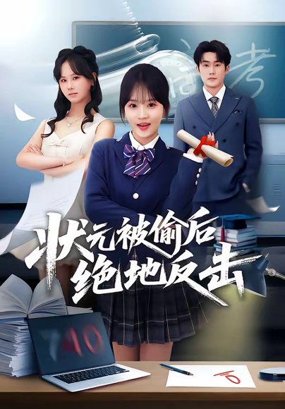 状元被偷后绝地反击（55集）程妤＆张浩伶＆华睿 高清完整版