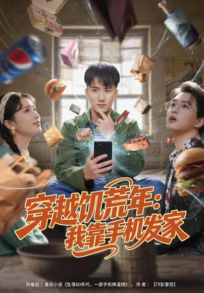 穿越饥荒年：我靠手机发家（81集）米俏俏＆陈奕 高清完整版