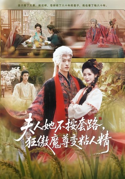 夫人她不按套路，狂傲魔尊变粘人精（61集）孙梓铖＆张嘉妤 高清完整版