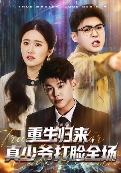 重生归来，真少爷打脸全场（64集）甄果策＆杨谨 高清完整版