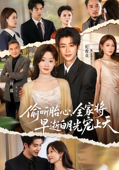 偷听胎心，全家将早逝白月光宠上天（60集）纪俊良＆杨滕 高清完整版