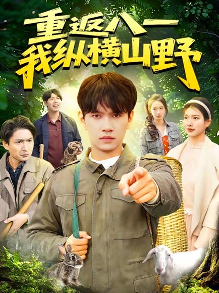 重返八一，我纵横山野（99集）刘晁彻＆牛壮 高清完整版