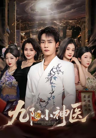 九阳小神医（71集）程勇炜＆伊拉 高清完整版