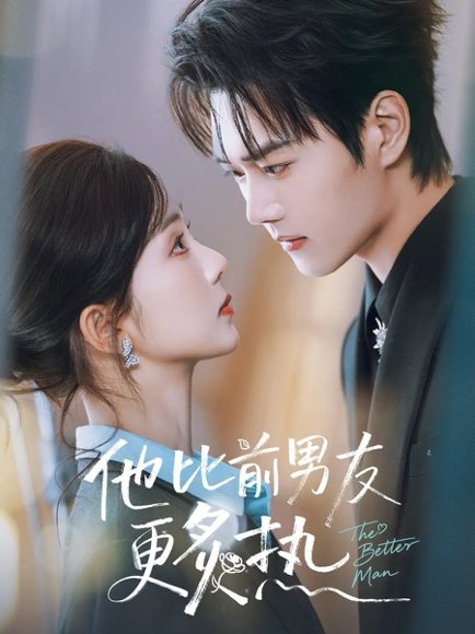 他比前男友更炙热（71集）王轩＆蔡卓音 高清完整版