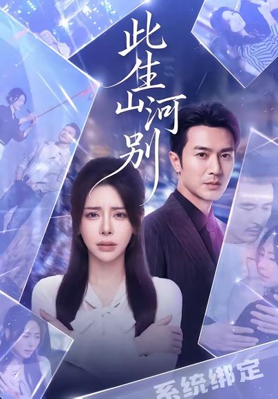 此生山河别（54集）秦萍＆罗佳豪 高清完整版