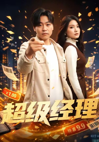 超级经理（64集）苏宇＆陈晓媞 高清完整版
