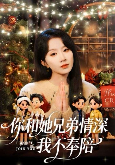 你和他兄弟情深我不奉陪（60集）林雨帆＆程七月 高清完整版