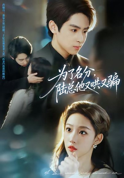 为了名分，陆总他又哄又骗（80集）李小风＆曹璐 高清完整版