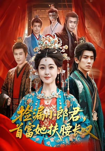 捡漏小郎君，首富她扶腰长叹（80集）吴竹熙＆陈芳彤 高清完整版