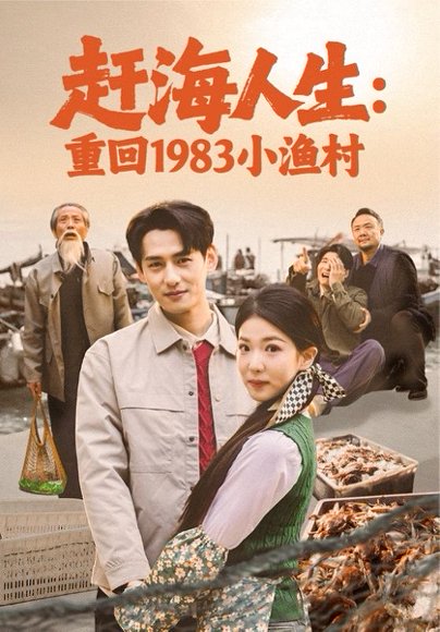 赶海人生：重回1983小渔村（63集）杨晨＆赵婉吟 高清完整版