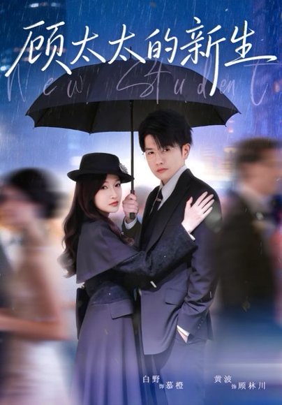 顾太太的新生（70集）黄波＆白野 高清完整版