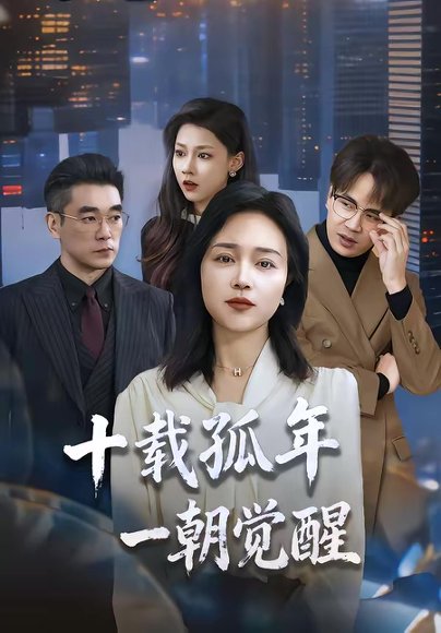 十载孤年，一朝觉醒（60集）罗雪琼＆蒋德亮 高清完整版