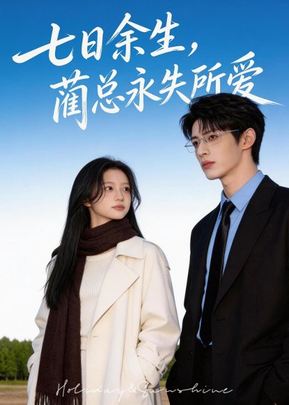 七日余生，蔺总永失所爱（35集）Ai短剧 高清完整版