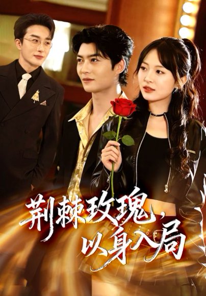 荆棘玫瑰，以身入局（70集）叶庭＆程琳淼 高清完整版