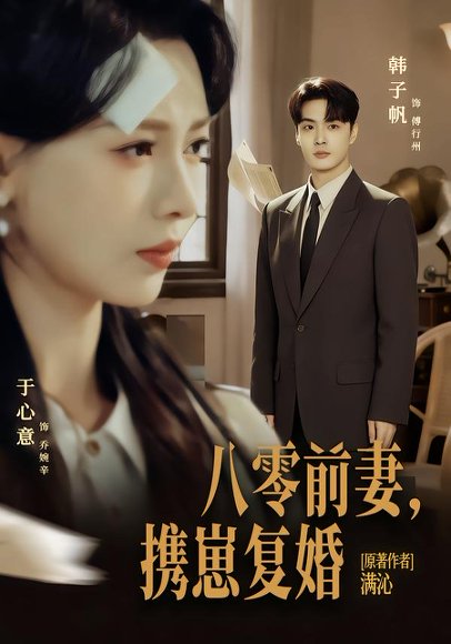 八零前夫，携崽复婚（66集）韩子帆＆于心意 高清完整版