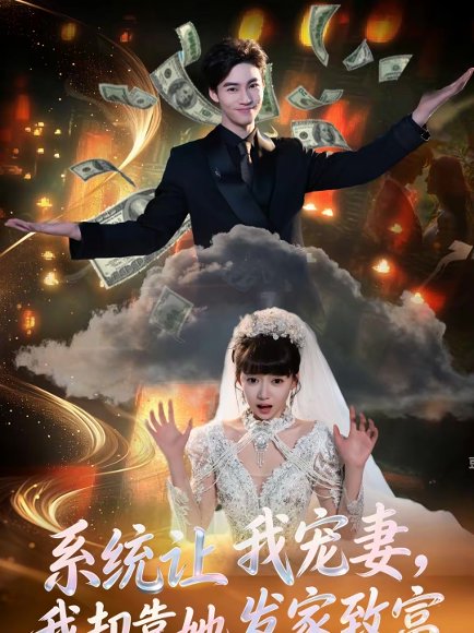 系统让我宠妻，我却靠她发家致富（92集）郭怡凡＆向阳公主 高清完整版