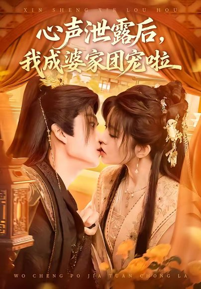 心声泄露后，我成婆家团宠啦（70集）李蔚蓝＆黄子珺 高清完整版