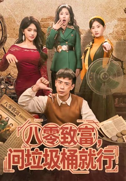 八零致富，问垃圾桶就行（86集）乔婉宁＆刘六六 高清完整版