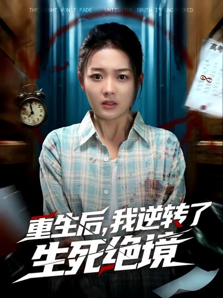 重生后，我逆转了生死绝境（55集）柳贯一＆丁紫含 高清完整版