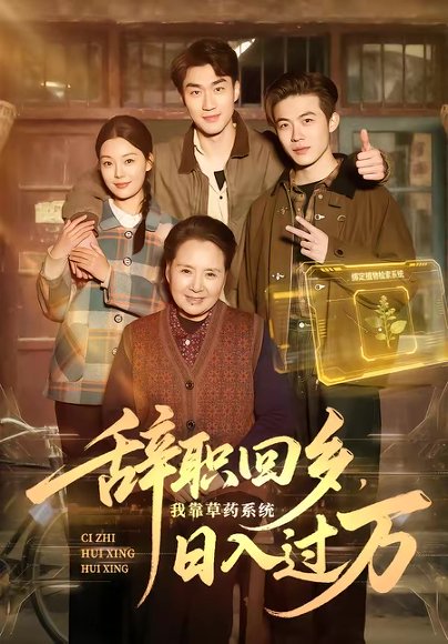 辞职回乡，我靠草药系统日入过万（68集）杜宇宸＆张丽 高清完整版