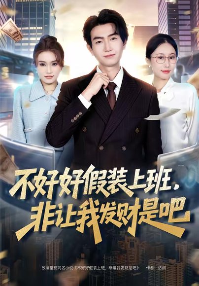 不好好假装上班，非让我发财是吧（85集）王添玺＆杨丽平 高清完整版