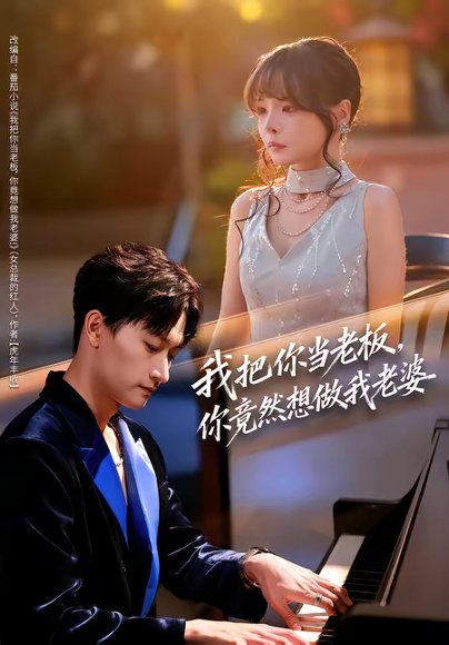 我把你当老板，你竟然想做我老婆（82集）毛祁生＆唐七七 高清完整版