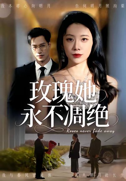 玫瑰她永不凋绝（68集）鄢子纶＆钟小淇 高清完整版
