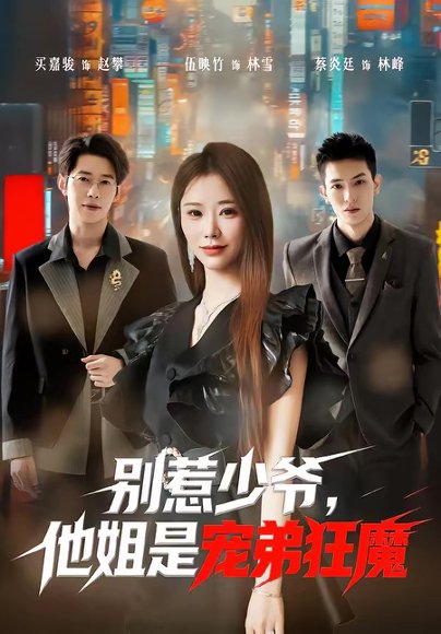 别惹少爷，他姐是宠弟狂魔（60集）蔡炎廷＆白安雅 高清完整版