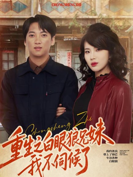 重生之白眼狼兄妹我不伺候了（65集）董宇泽＆尚奕辰 高清完整版