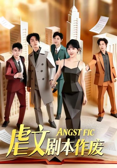 虐文剧本作废（80集）陈子豪＆程妤 高清完整版