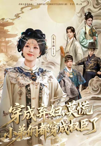 穿成弃妇，莫慌小弟们都穿成权臣了（76集）莫书铭＆朱茉颜 高清完整版