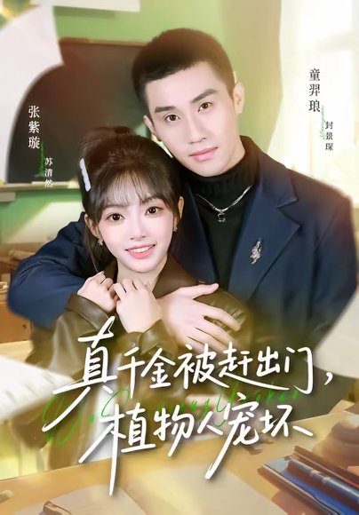 真千金被赶出门，植物人宠坏（63集）张紫璇＆童羿琅 高清完整版