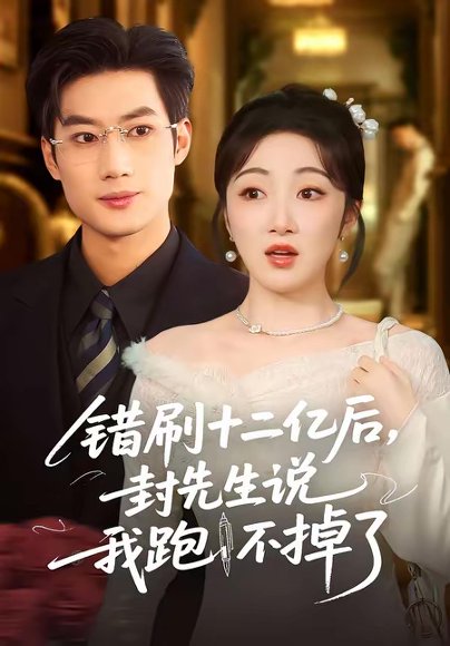 错刷十二亿后，封先生说我跑不掉了（80集）肖洋＆海依凡 高清完整版