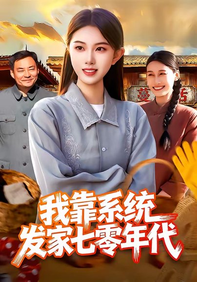 我靠系统发家七零年代（118集）邢乐＆刘娜 高清完整版