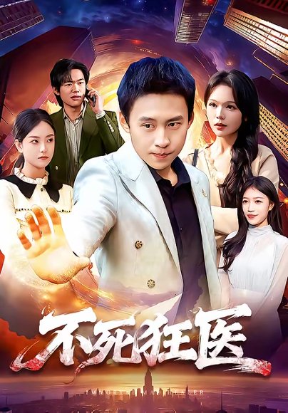 不死狂医（116集）杜远航＆黄小黄 高清完整版