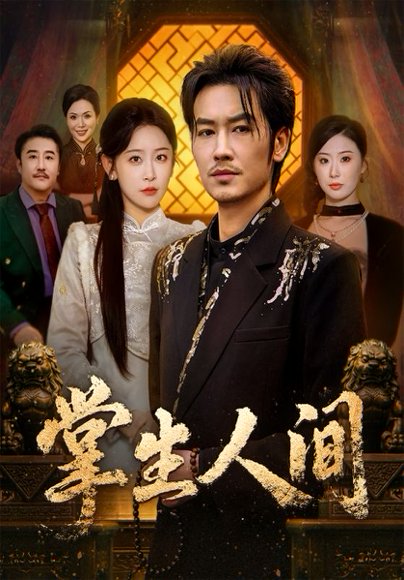 掌生人间（70集）王艺鑫＆刘念（男） 高清完整版