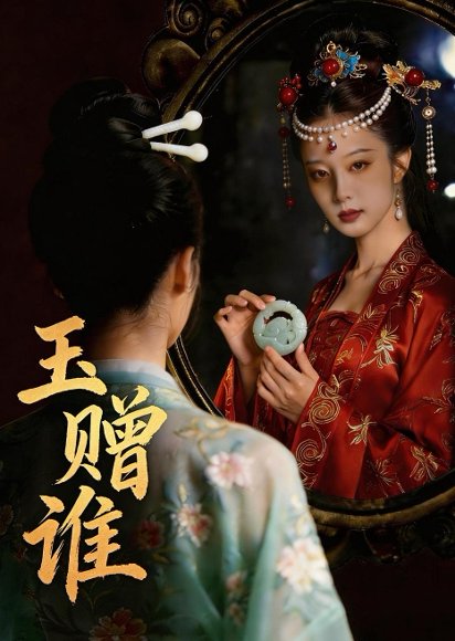 玉赠谁（45集）Ai短剧 高清完整版