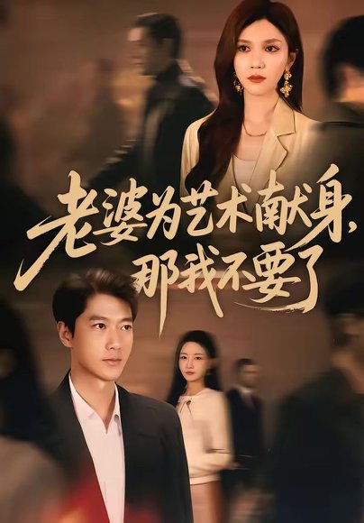 老婆为艺术献身，那我不要了（60集）张子安＆陈舒琪 高清完整版