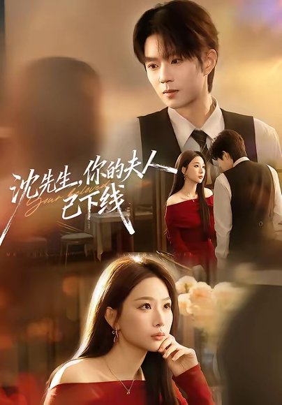 沈先生，你的夫人已下线（51集）曹渊＆彭千玲 高清完整版