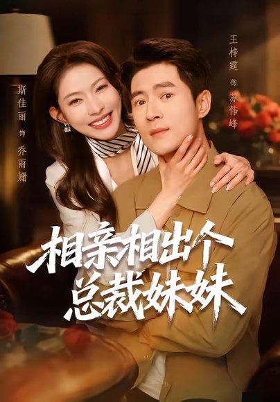相亲相出个总裁妹妹（60集）斯佳丽＆王梓霆 高清完整版