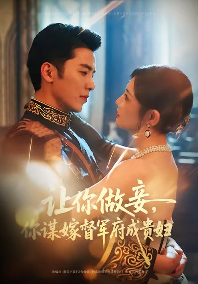 让你做妾，你谋嫁督军府成贵妇（63集）吴竹熙＆常丹丹 高清完整版