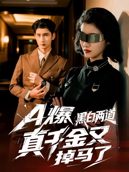 A爆黑白两道真千金又掉马了（60集）徐子珊＆柳贯一 高清完整版