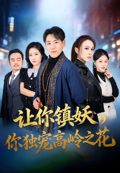 让你镇妖，你独宠高岭之花（68集）龙泽＆邵星颖 高清完整版