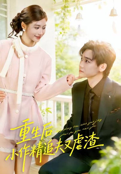 重生后，小撩精追夫又虐渣（80集）余兆恩＆张潇予 高清完整版